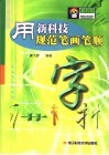 用新科技规范笔画笔顺 封面