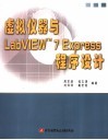 虚拟仪器与LabVIEW 7 Express程序设计 封面
