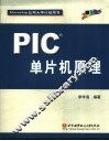 PIC单片机原理 封面