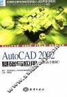 AutoCAD 2002基础与应用 封面