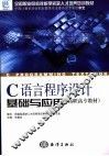 C语言程序设计基础与应用 封面