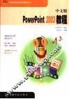 中文版PowerPoint 2003教程 封面