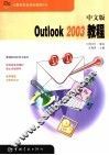 中文版Outlook 2003教程 封面