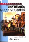 MAYA RENDERING渲染卷 封面