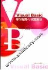 Visual Basic学习指导与试题解析 封面