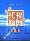 寄托托福实战教程  语法卷 封面