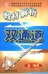 教材解析双通道  初三物理 封面