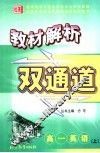 教材解析双通道  高一英语  上 封面