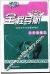 全程导航  八年级语文  初二 封面