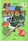 奥数金牌赛手手把手  小学三年级 封面