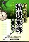 特级教师精讲通练  高三政治 封面