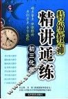 特级教师精讲通练  初三化学 封面