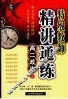特级教师精讲通练  高二政治 封面