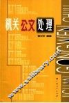 机关公文处理 封面