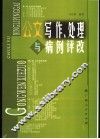 公文写作、处理与病例评改 封面