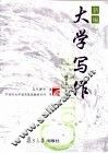 新编大学写作 封面