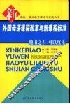 外国母语课程改革与新课程标准  他山之石  可以攻玉 封面