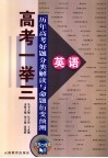 历年高考好题分类解读与命题衍变预测  英语 封面