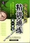 特级教师精讲通练  高一语文  上 封面