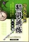特级教师精讲通练  高一化学  上 封面