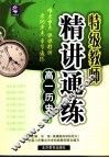 特级教师精讲通练  高一历史  上 封面