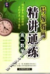特级教师精讲通练  高一数学  上 封面