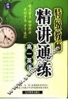 特级教师精讲通练  高一英语  上 封面