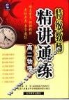 特级教师精讲通练  高二物理  上 封面