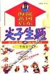 尖子生题  全析全解与优化设计  语文  一年级  上 封面