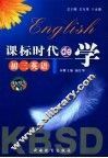 课标时代de学 初三英语 封面