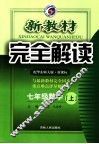 新教材完全解读  数学  七年级  上  华东师大版 封面