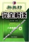 新教材完全解读  语文  八年级  上  江苏版 封面