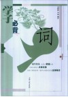 学子必背·词 封面