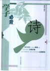 学子必背·诗 封面