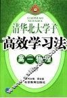 高效学习法  高一物理  上 封面