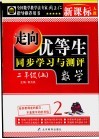 走向优等生  小学数学  二年级  上  新课标人教版 封面