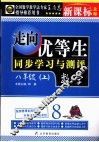 走向优等生  初中数学  八年级  上  新课标北师大版 封面
