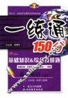 基础知识&综合技能题  一练通  高一英语  上 封面
