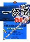 基础知识&综合技能题  一练通  高一地理  上 封面