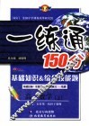 基础知识&综合技能题  一练通  高一数学  上 封面