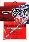 基础知识&综合技能题  一练通  高二语文  上 封面