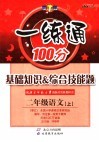基础知识&综合技能题  一练通  语文  二年级  上 封面