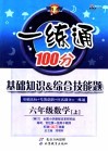 基础知识&综合技能题  一练通  数学  六年级  上 封面
