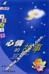 心情的故事 封面