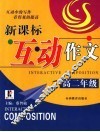 新课标互动作文  高二 封面