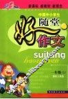 中国中小学生随堂好作文  一年级  上  课标人教版 封面