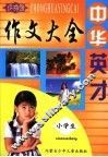 中华英才多功能小学生作文大全 封面