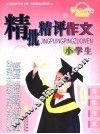 小学生精批精评作文 封面