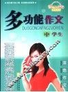 中学生多功能作文 封面