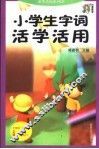 小学生字词活学活用 封面